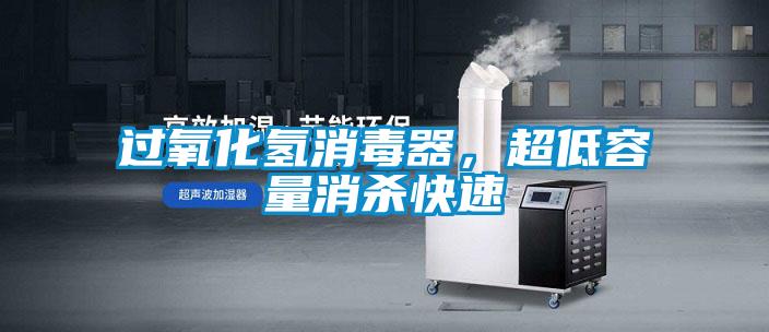 過(guò)氧化氫消毒器，超低容量消殺快速