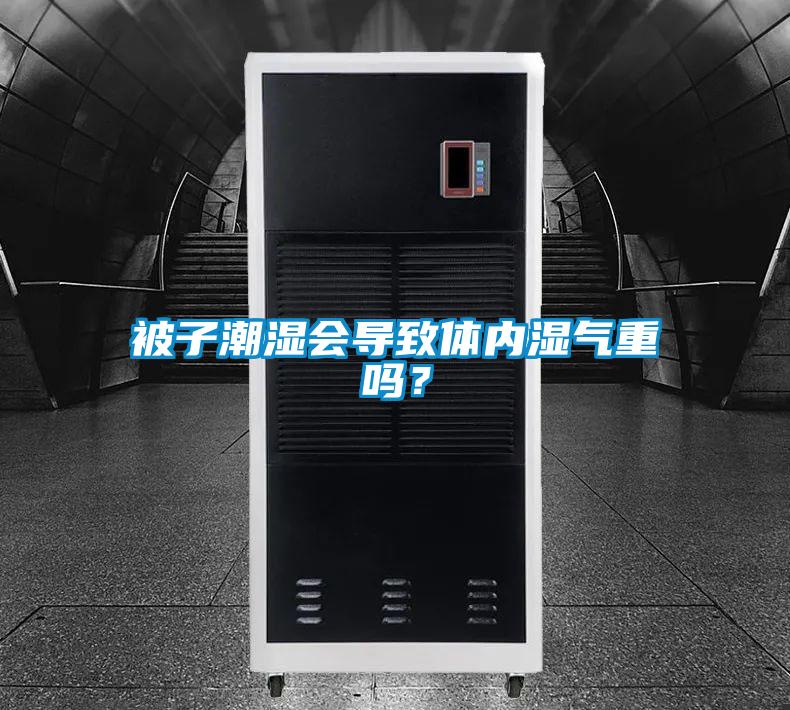 被子潮濕會導致體內(nèi)濕氣重嗎？