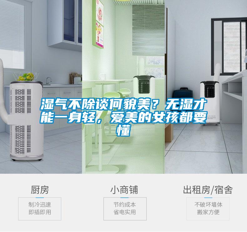 濕氣不除談何貌美？無濕才能一身輕，愛美的女孩都要懂