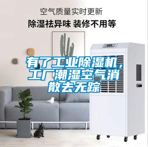 有了工業(yè)除濕機(jī)，工廠潮濕空氣消散去無(wú)蹤