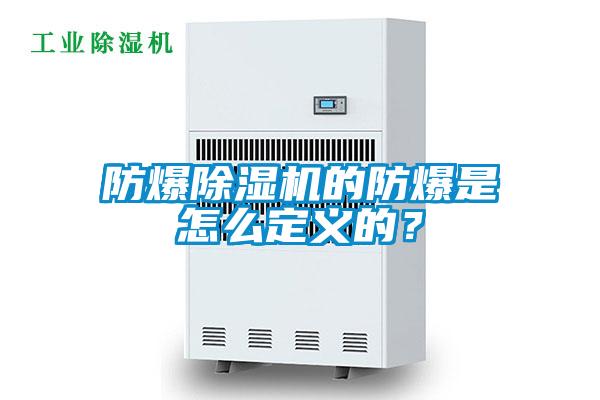 防爆除濕機的防爆是怎么定義的？