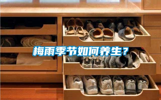梅雨季節(jié)如何養(yǎng)生？