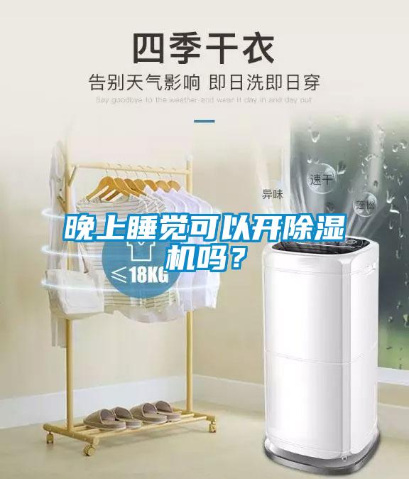 晚上睡覺可以開除濕機嗎？