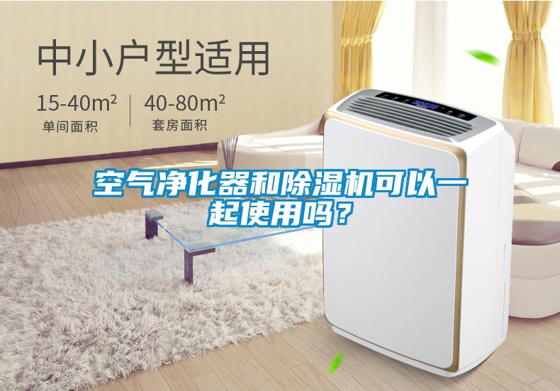空氣凈化器和除濕機可以一起使用嗎？