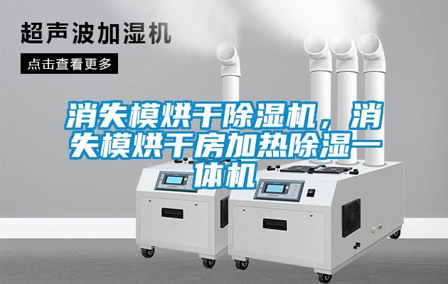 消失模烘干除濕機(jī)，消失模烘干房加熱除濕一體機(jī)