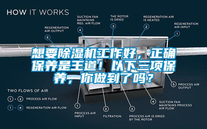 想要除濕機工作好，正確保養(yǎng)是王道！以下三項保養(yǎng)，你做到了嗎？