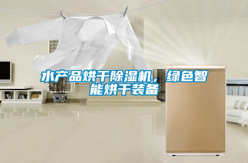 水產(chǎn)品烘干除濕機(jī)，綠色智能烘干裝備