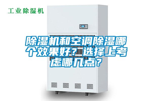 除濕機和空調(diào)除濕哪個效果好？選擇上考慮哪幾點？