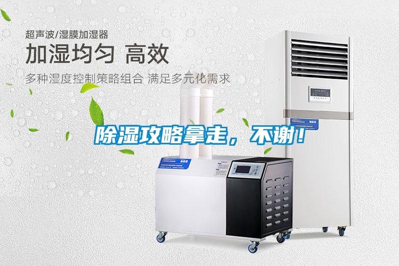 除濕攻略拿走，不謝！