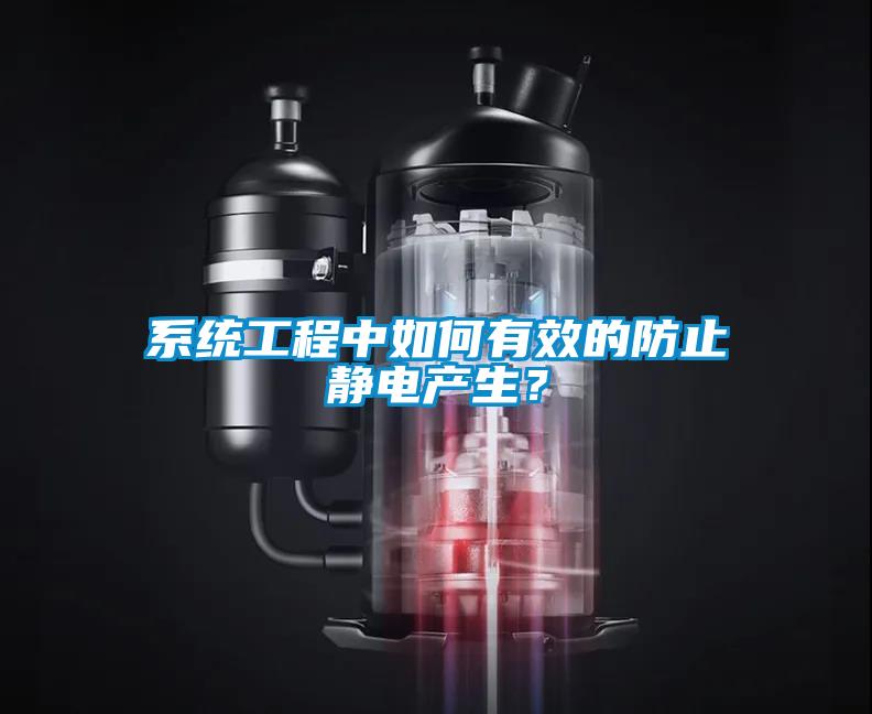 系統(tǒng)工程中如何有效的防止靜電產(chǎn)生？