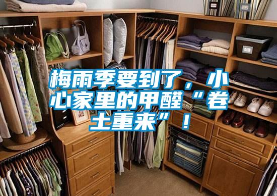 梅雨季要到了，小心家里的甲醛“卷土重來”！