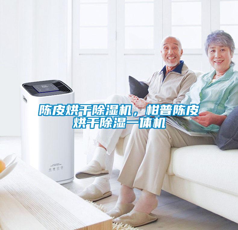 陳皮烘干除濕機，柑普陳皮烘干除濕一體機