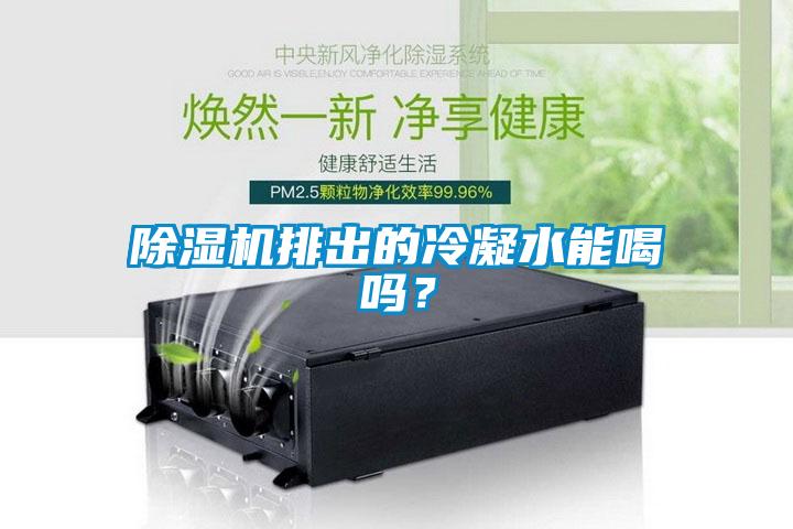 除濕機排出的冷凝水能喝嗎？