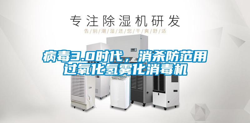 病毒3.0時(shí)代，消殺防范用過(guò)氧化氫霧化消毒機(jī)