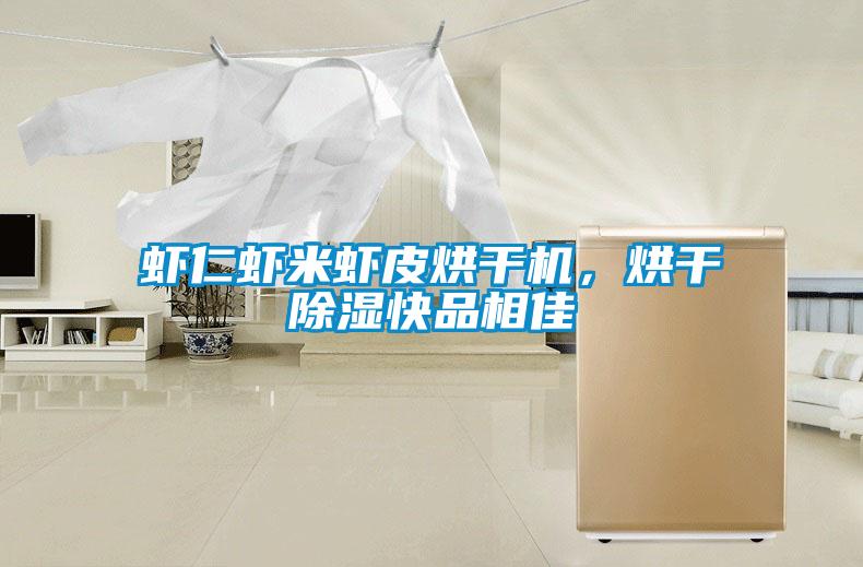 蝦仁蝦米蝦皮烘干機，烘干除濕快品相佳
