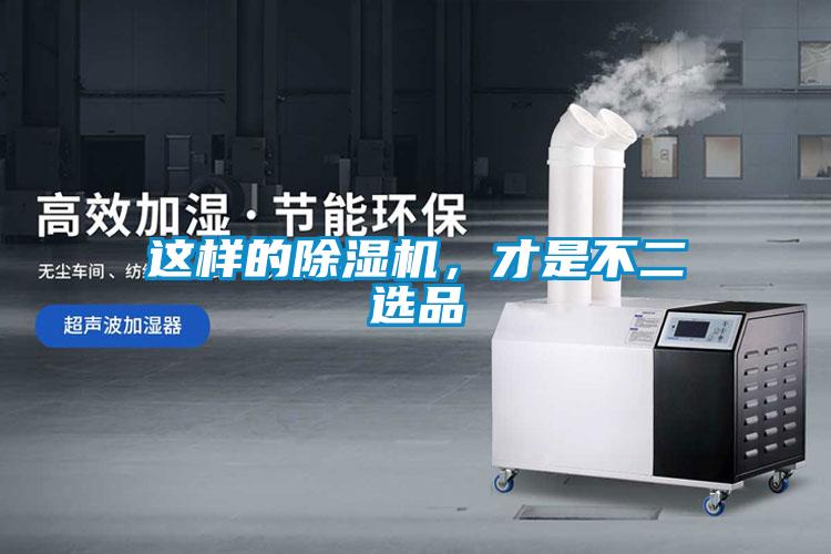這樣的除濕機(jī)，才是不二選品