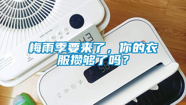 梅雨季要來了，你的衣服攢夠了嗎？
