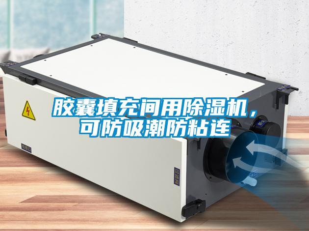 膠囊填充間用除濕機(jī)，可防吸潮防粘連