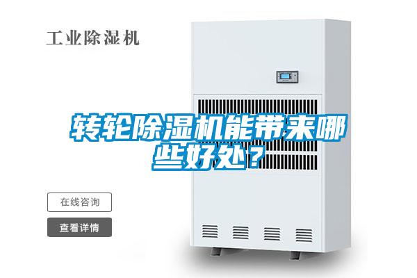 轉(zhuǎn)輪除濕機(jī)能帶來哪些好處？