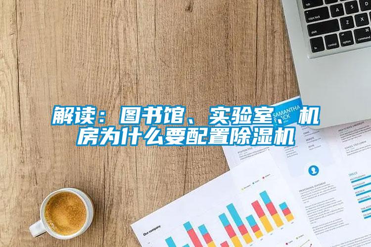 解讀：圖書館、實驗室、機房為什么要配置除濕機