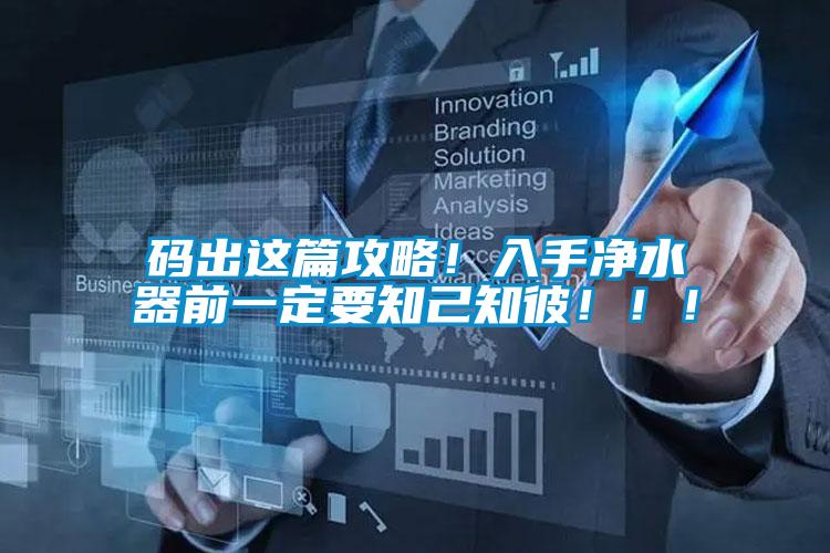 碼出這篇攻略！入手凈水器前一定要知己知彼?。。?/></p>
						    <p style=