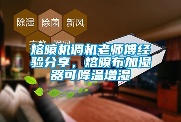 熔噴機(jī)調(diào)機(jī)老師傅經(jīng)驗(yàn)分享，熔噴布加濕器可降溫增濕