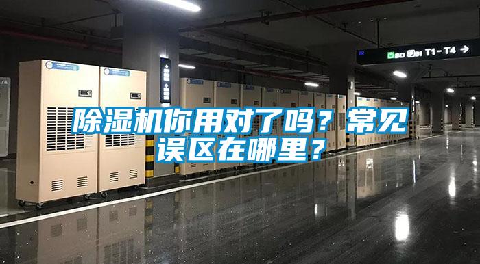 除濕機(jī)你用對(duì)了嗎？常見(jiàn)誤區(qū)在哪里？