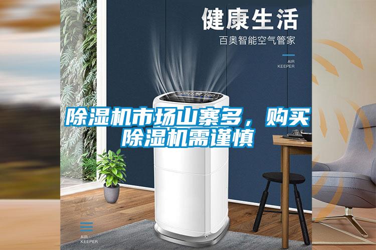 除濕機(jī)市場(chǎng)山寨多，購(gòu)買(mǎi)除濕機(jī)需謹(jǐn)慎