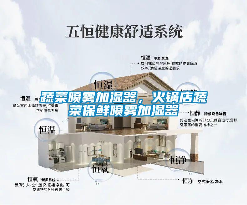 蔬菜噴霧加濕器，火鍋店蔬菜保鮮噴霧加濕器