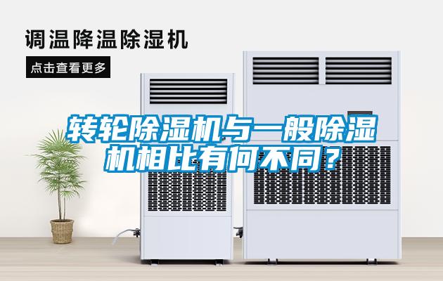 轉(zhuǎn)輪除濕機(jī)與一般除濕機(jī)相比有何不同？