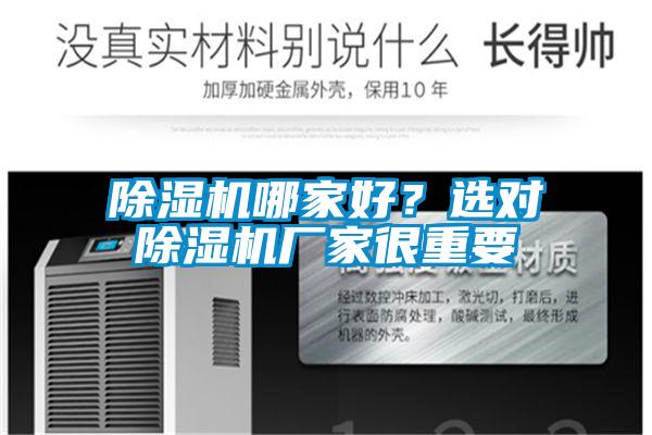 除濕機(jī)哪家好？選對(duì)除濕機(jī)廠家很重要
