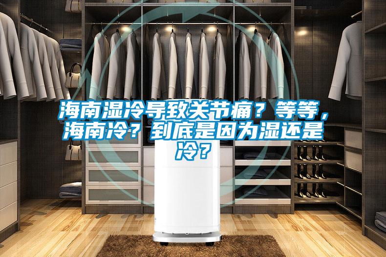 海南濕冷導致關節(jié)痛？等等，海南冷？到底是因為濕還是冷？