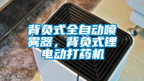 背負(fù)式全自動(dòng)噴霧器，背負(fù)式鋰電動(dòng)打藥機(jī)