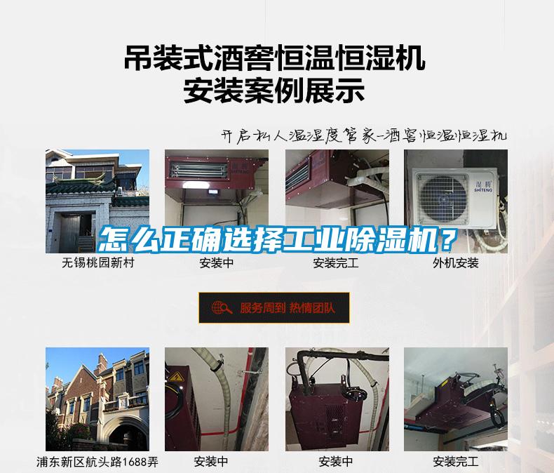 怎么正確選擇工業(yè)除濕機(jī)？