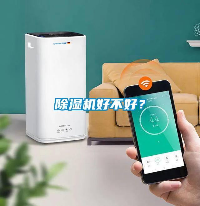 除濕機好不好？