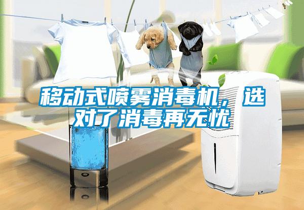 移動式噴霧消毒機，選對了消毒再無憂