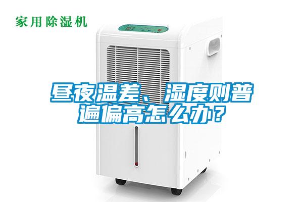 晝夜溫差、濕度則普遍偏高怎么辦？