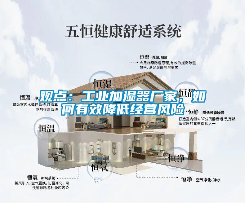 觀點(diǎn)：工業(yè)加濕器廠家，如何有效降低經(jīng)營(yíng)風(fēng)險(xiǎn)