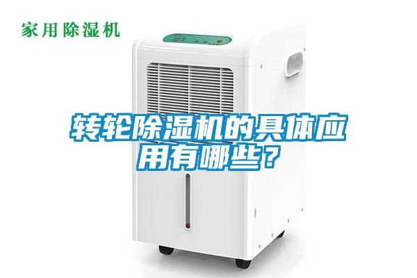 轉(zhuǎn)輪除濕機(jī)的具體應(yīng)用有哪些？