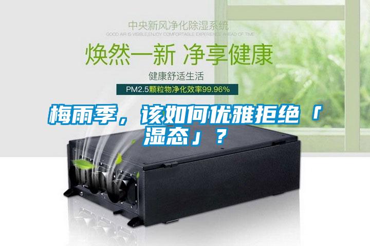 梅雨季，該如何優(yōu)雅拒絕「濕態(tài)」？