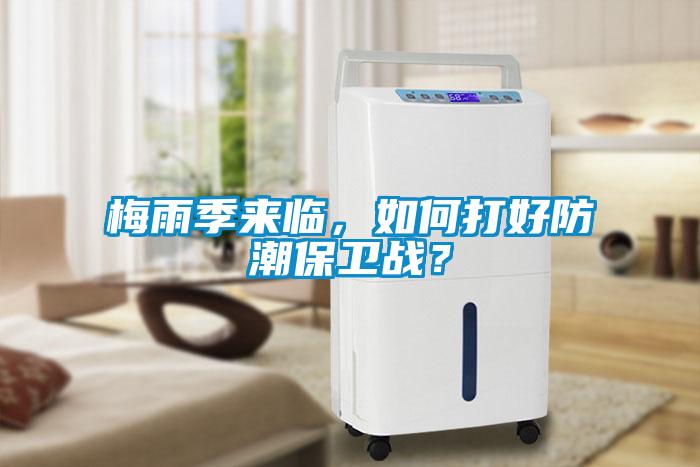 梅雨季來(lái)臨，如何打好防潮保衛(wèi)戰(zhàn)？