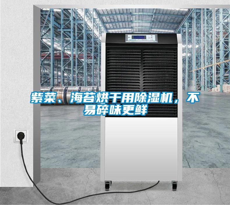 紫菜、海苔烘干用除濕機，不易碎味更鮮