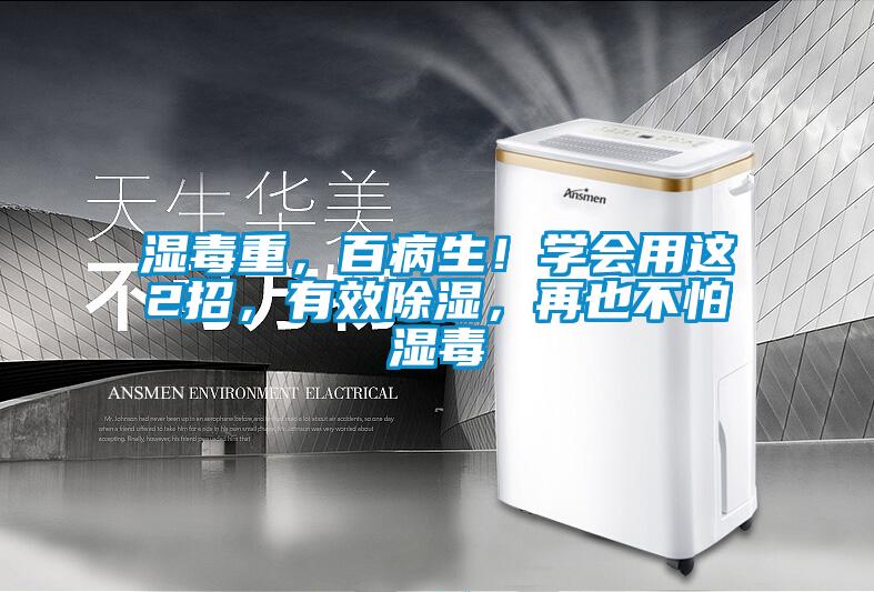 濕毒重，百病生！學(xué)會用這2招，有效除濕，再也不怕濕毒