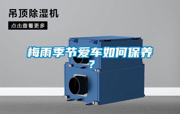 梅雨季節(jié)愛車如何保養(yǎng)？