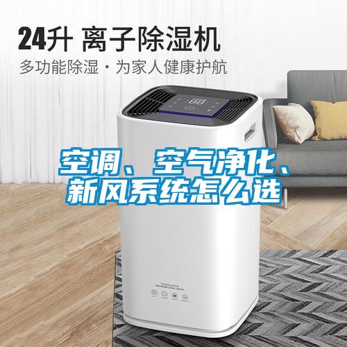 空調(diào)、空氣凈化、新風系統(tǒng)怎么選