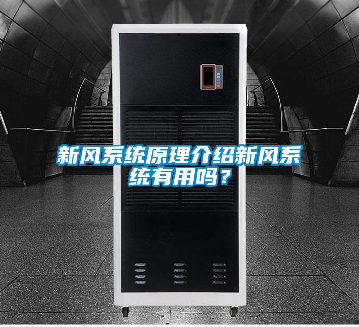 新風(fēng)系統(tǒng)原理介紹新風(fēng)系統(tǒng)有用嗎？