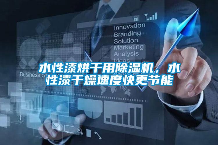 水性漆烘干用除濕機(jī)，水性漆干燥速度快更節(jié)能
