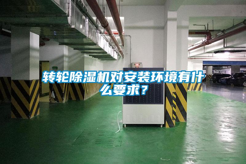 轉(zhuǎn)輪除濕機(jī)對(duì)安裝環(huán)境有什么要求？