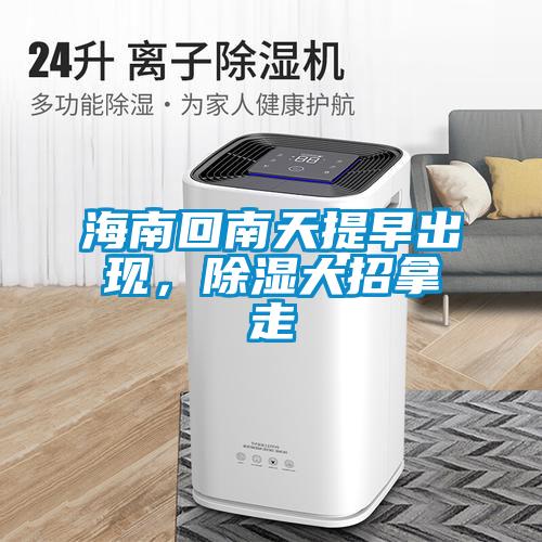 海南回南天提早出現(xiàn)，除濕大招拿走