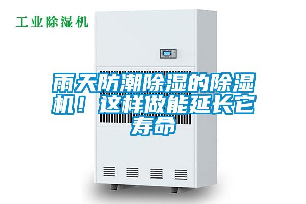 雨天防潮除濕的除濕機！這樣做能延長它壽命